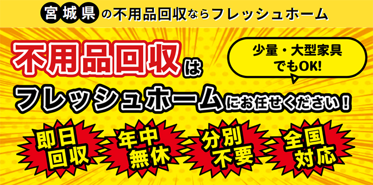 宮城県の不用品回収